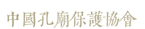 中國孔廟保護協會